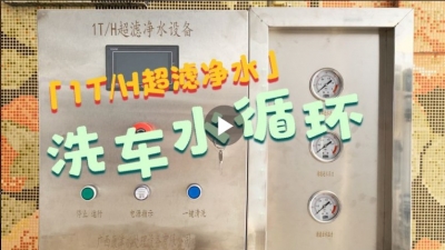1T/H超濾凈水設備-洗車場水循環(huán)及產(chǎn)生凈水